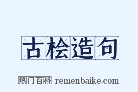 古桧造句是什么意思的图片